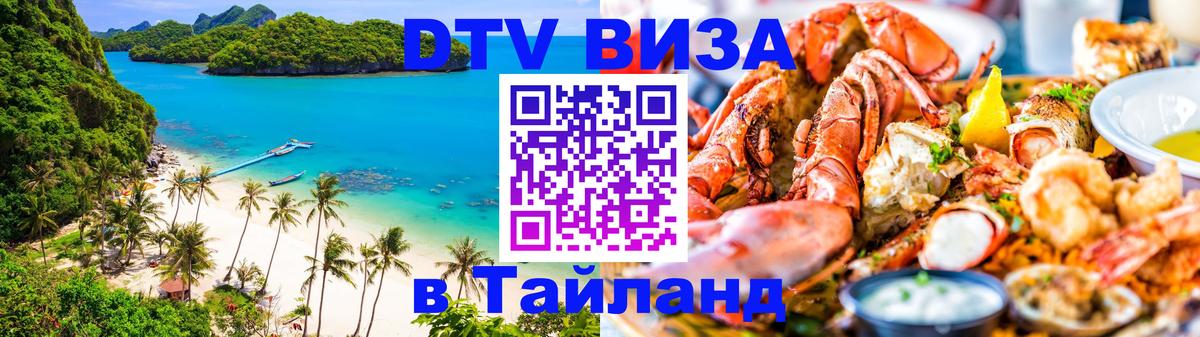 Купить DTV визу в Таиланд 