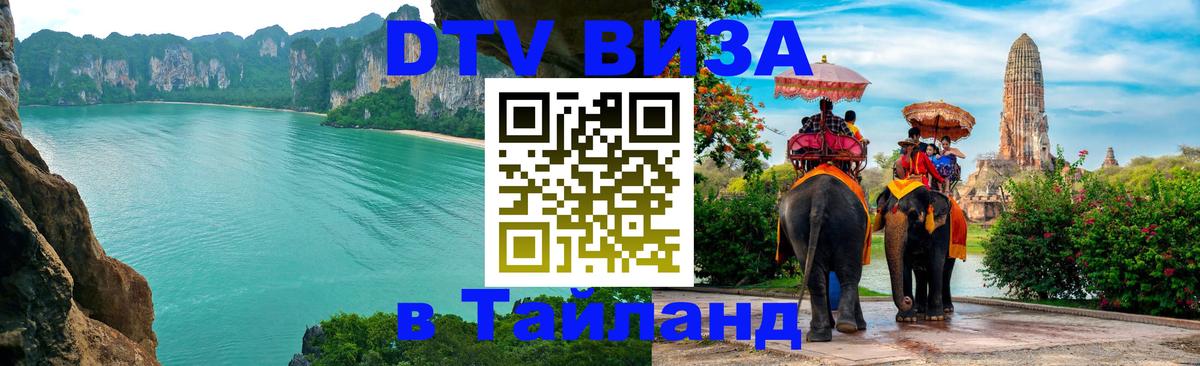 Visa в Таиланд 