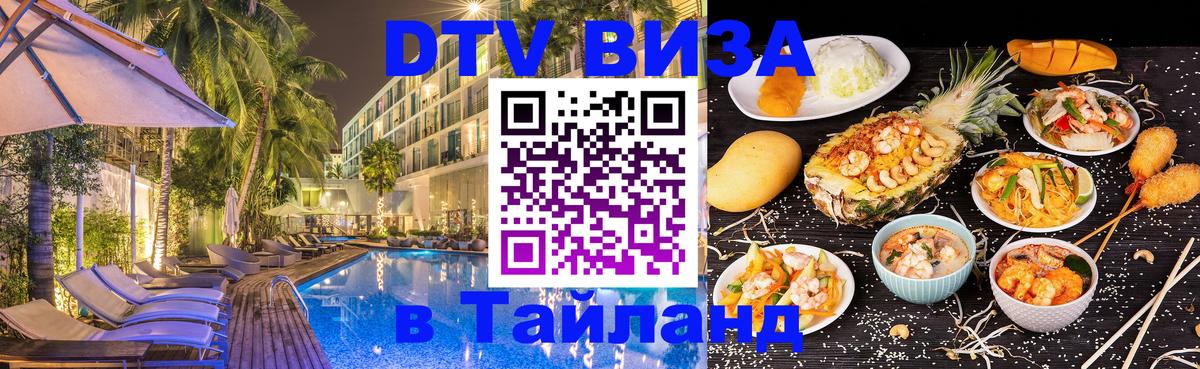 Оформление DTV визы под ключ: стоимость и тарифы, только загранпаспорт - 04.10.2025 Оформление DTV визы под ключ: стоимость и тарифы, только загранпаспорт - 04.10.2025
